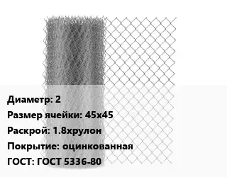 Сетка-рабица 2 Ячейка: 45х45 1.8хрулон оцинкованная ГОСТ: ГОСТ 5336-80